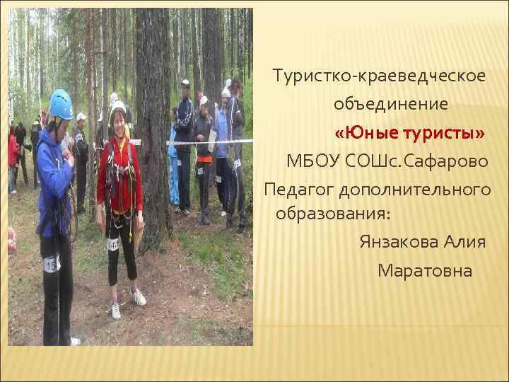Туристко-краеведческое объединение «Юные туристы» МБОУ СОШс. Сафарово Педагог дополнительного образования: Янзакова Алия Маратовна 