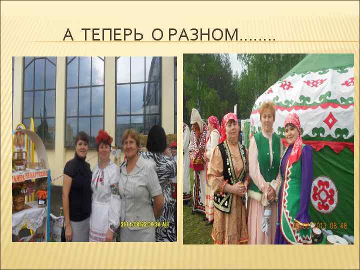 А ТЕПЕРЬ О РАЗНОМ. . . . 