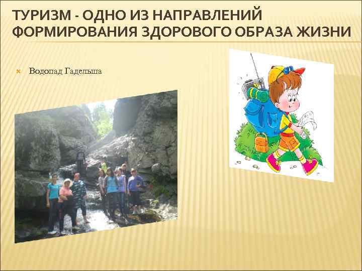 ТУРИЗМ - ОДНО ИЗ НАПРАВЛЕНИЙ ФОРМИРОВАНИЯ ЗДОРОВОГО ОБРАЗА ЖИЗНИ Водопад Гадельша 