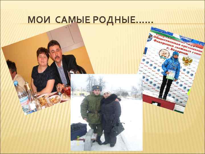 МОИ САМЫЕ РОДНЫЕ. . . 