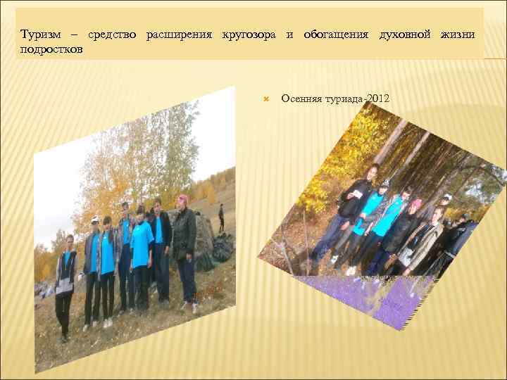 Туризм – средство расширения кругозора и обогащения духовной жизни подростков Осенняя туриада-2012 