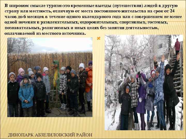 В широком смысле туризм-это временные выезды (путешествия) людей в другую страну или местность, отличную