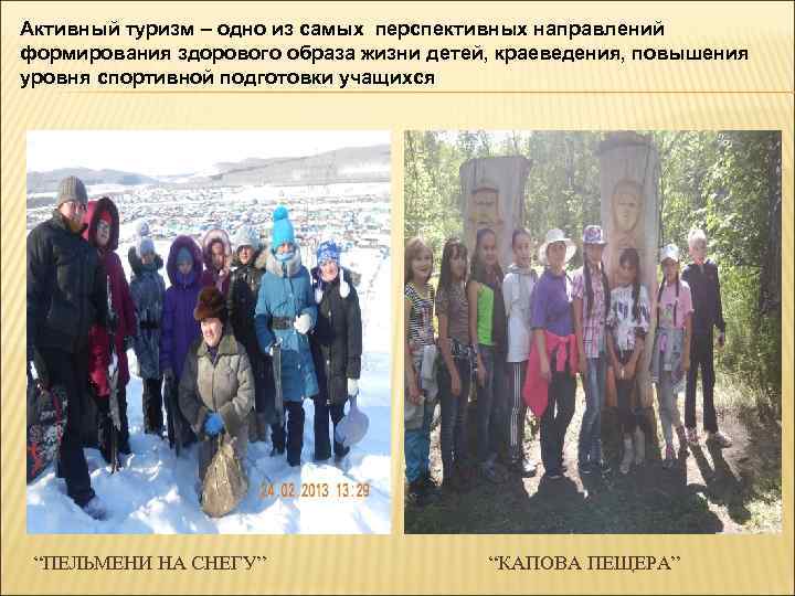 Активный туризм – одно из самых перспективных направлений формирования здорового образа жизни детей, краеведения,