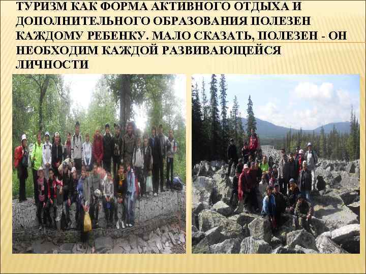 ТУРИЗМ КАК ФОРМА АКТИВНОГО ОТДЫХА И ДОПОЛНИТЕЛЬНОГО ОБРАЗОВАНИЯ ПОЛЕЗЕН КАЖДОМУ РЕБЕНКУ. МАЛО СКАЗАТЬ, ПОЛЕЗЕН