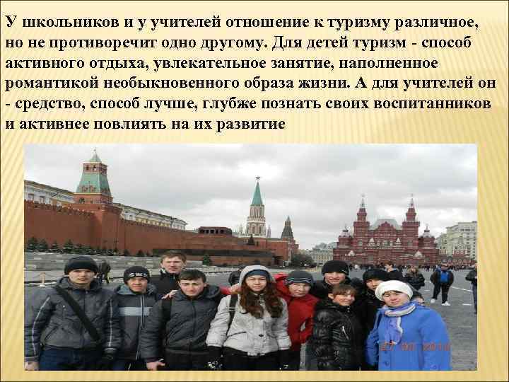 У школьников и у учителей отношение к туризму различное, но не противоречит одно другому.
