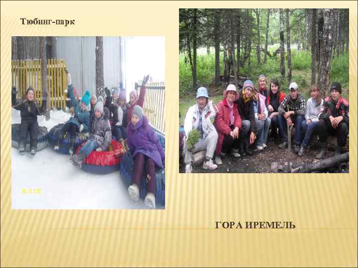 Тюбинг-парк ГОРА ИРЕМЕЛЬ 