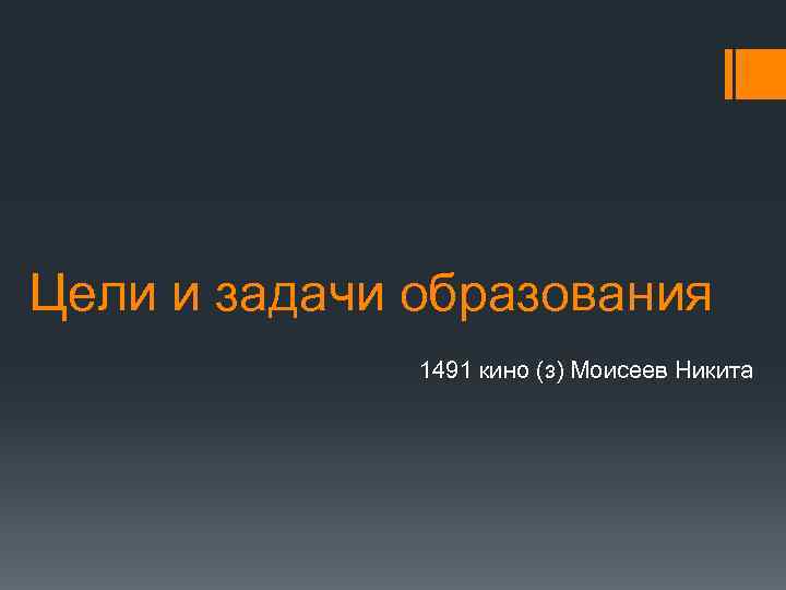 Цели и задачи образования 1491 кино (з) Моисеев Никита 
