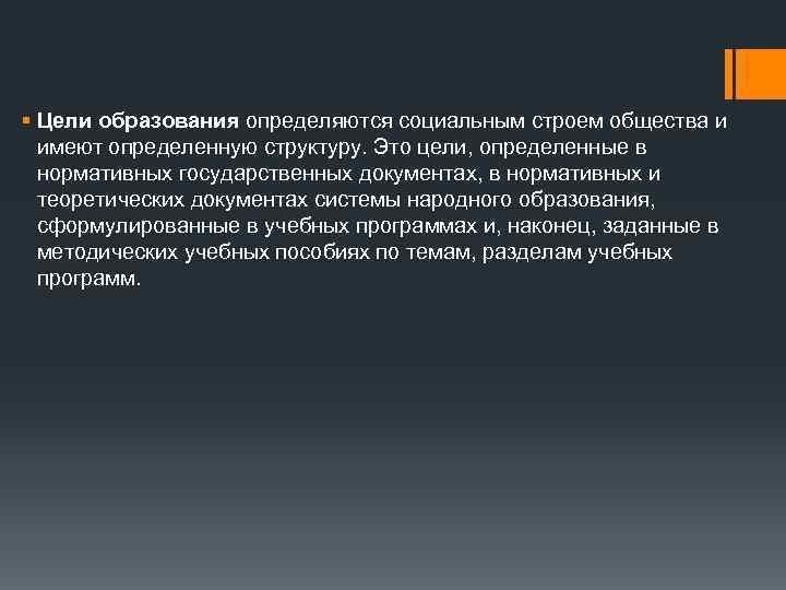 § Цели образования определяются социальным строем общества и имеют определенную структуру. Это цели, определенные