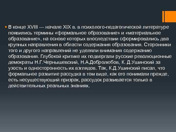 § В конце XVIII — начале XIX в. в психолого-педагогической литературе появились термины «формальное