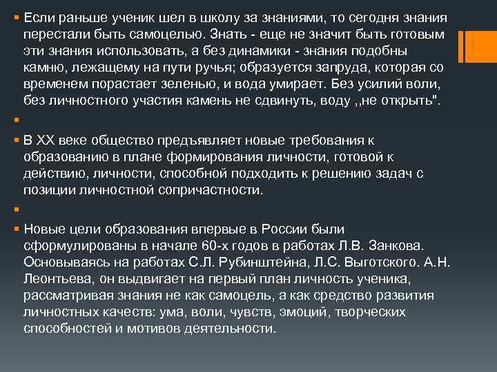 § Если раньше ученик шел в школу за знаниями, то сегодня знания перестали быть