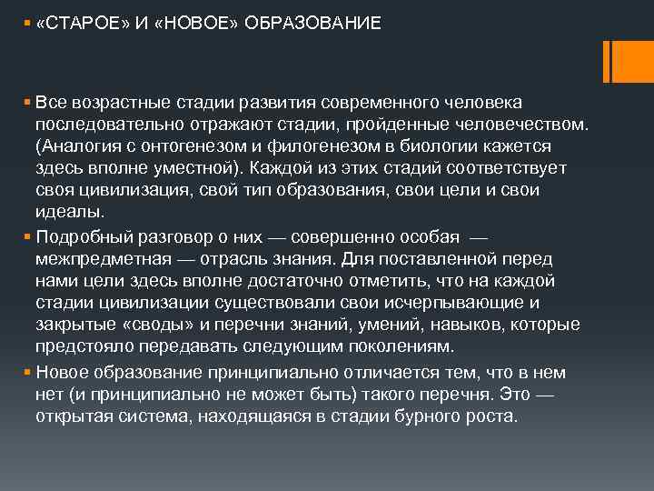 § «СТАРОЕ» И «НОВОЕ» ОБРАЗОВАНИЕ § Все возрастные стадии развития современного человека последовательно отражают