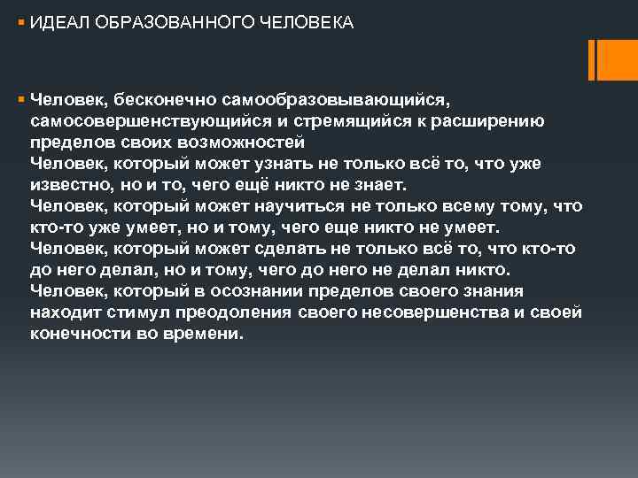 § ИДЕАЛ ОБРАЗОВАННОГО ЧЕЛОВЕКА § Человек, бесконечно самообразовывающийся, самосовершенствующийся и стремящийся к расширению пределов