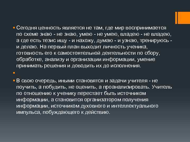 § Сегодня ценность является не там, где мир воспринимается по схеме знаю - не