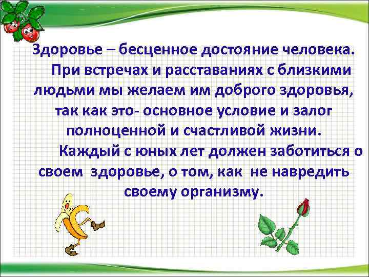 Здоровье – бесценное достояние человека. При встречах и расставаниях с близкими людьми мы желаем