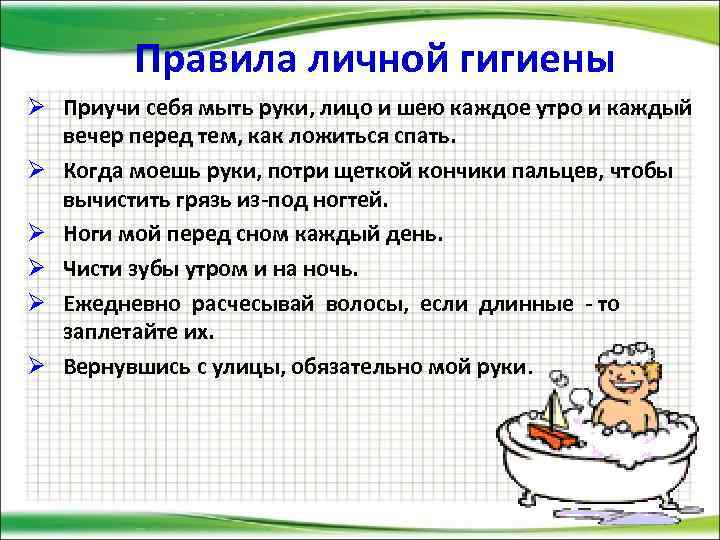 Правила личной гигиены Ø Приучи себя мыть руки, лицо и шею каждое утро и