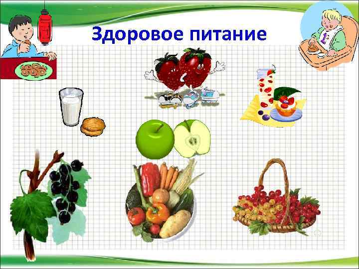 Здоровое питание 