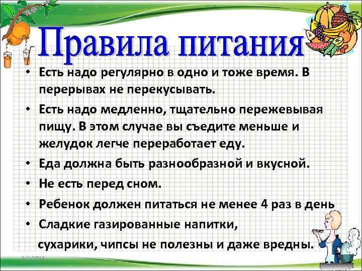  • Есть надо регулярно в одно и тоже время. В перерывах не перекусывать.