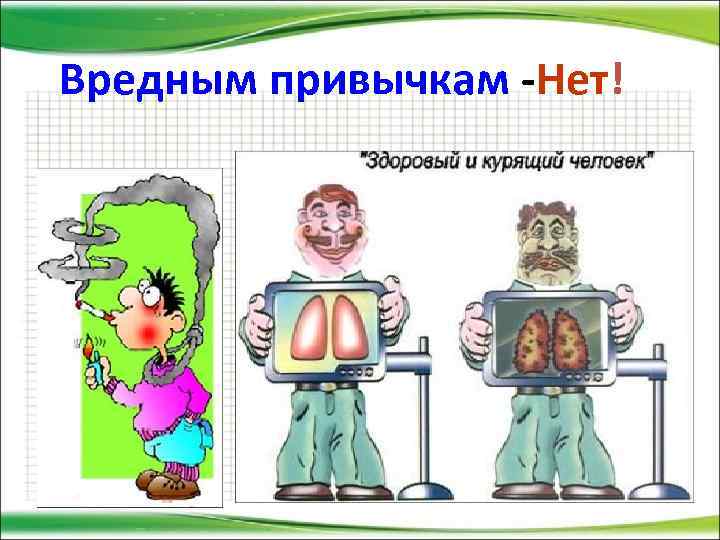 Вредным привычкам -Нет! 