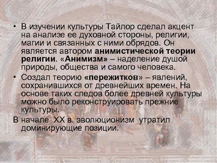  • В изучении культуры Тайлор сделал акцент на анализе ее духовной стороны, религии,