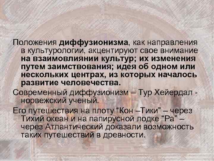 Положения диффузионизма, как направления в культурологии, акцентируют свое внимание на взаимовлиянии культур; их изменения