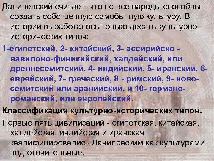 Данилевский считает, что не все народы способны создать собственную самобытную культуру. В истории выработалось