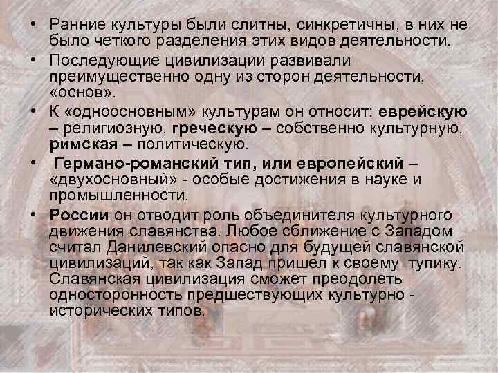  • Ранние культуры были слитны, синкретичны, в них не было четкого разделения этих