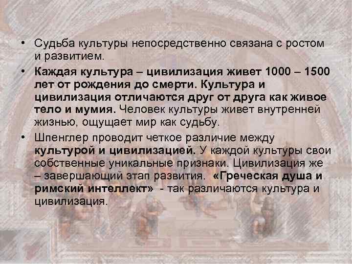  • Судьба культуры непосредственно связана с ростом и развитием. • Каждая культура –