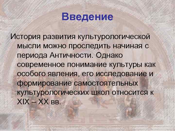 Введение История развития культурологической мысли можно проследить начиная с периода Античности. Однако современное понимание