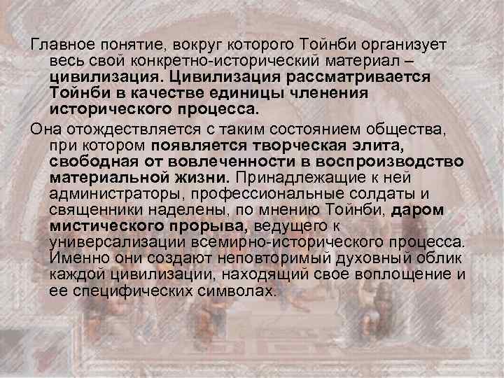 Главное понятие, вокруг которого Тойнби организует весь свой конкретно-исторический материал – цивилизация. Цивилизация рассматривается