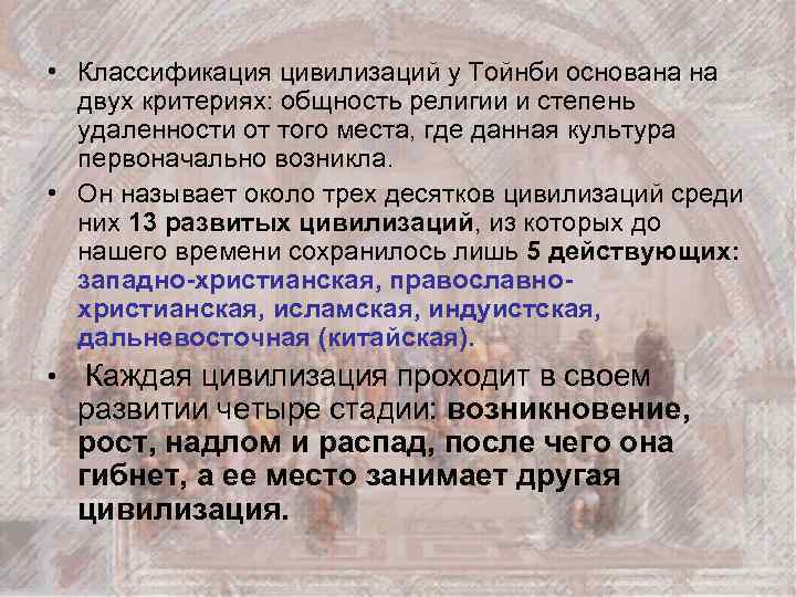  • Классификация цивилизаций у Тойнби основана на двух критериях: общность религии и степень