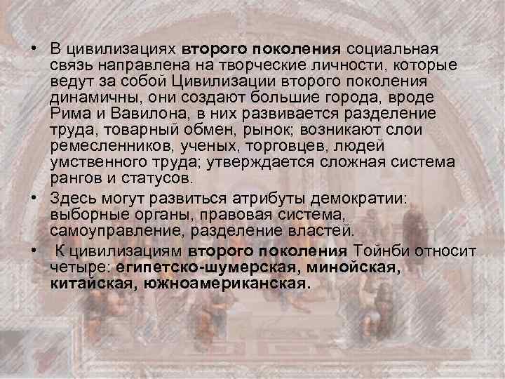  • В цивилизациях второго поколения социальная связь направлена на творческие личности, которые ведут