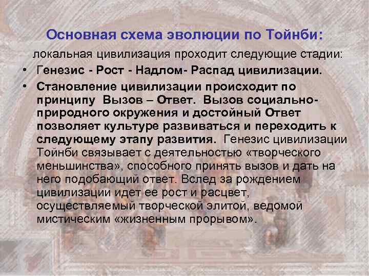 Основная схема эволюции по Тойнби: локальная цивилизация проходит следующие стадии: • Генезис - Рост