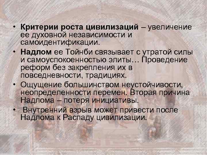  • Критерии роста цивилизаций – увеличение ее духовной независимости и самоидентификации. • Надлом