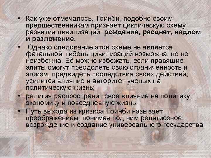  • Как уже отмечалось, Тойнби, подобно своим предшественникам признает циклическую схему развития цивилизаций: