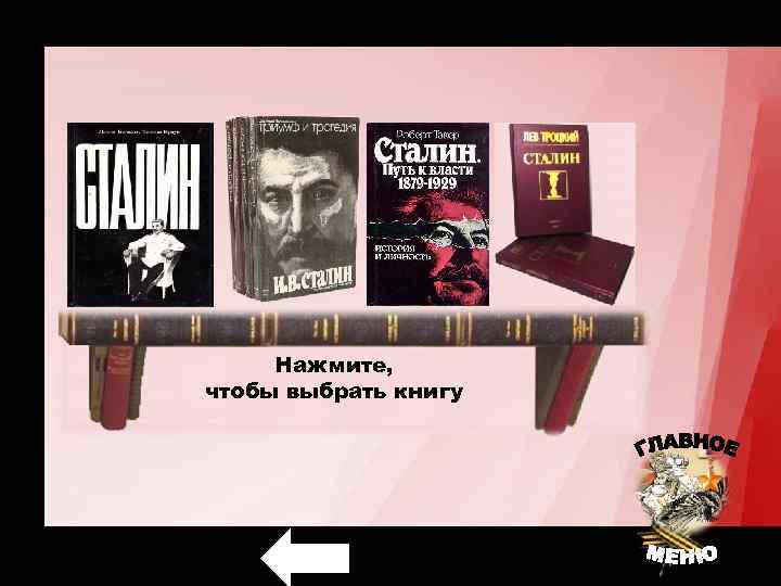 Нажмите, чтобы выбрать книгу 