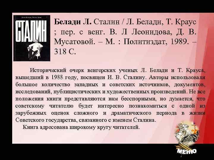 Белади Л. Сталин / Л. Белади, Т. Краус ; пер. с венг. В. Л