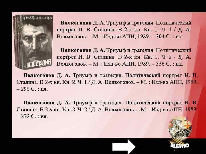 Волкогонов Д. А. Триумф и трагедия. Политический портрет И. В. Сталина. В 2 -х
