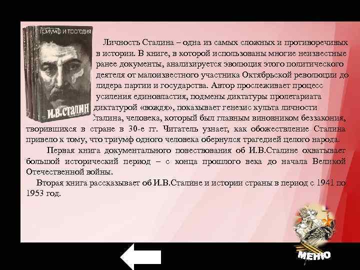  Личность Сталина – одна из самых сложных и противоречивых в истории. В книге,