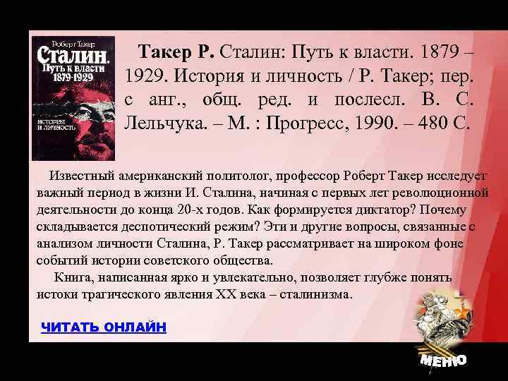 Такер Р. Сталин: Путь к власти. 1879 – 1929. История и личность / Р.
