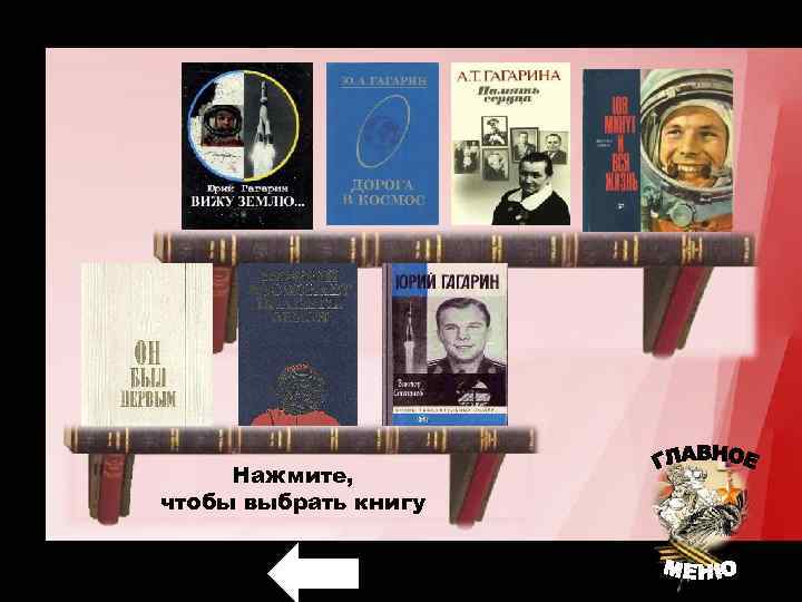 Нажмите, чтобы выбрать книгу 