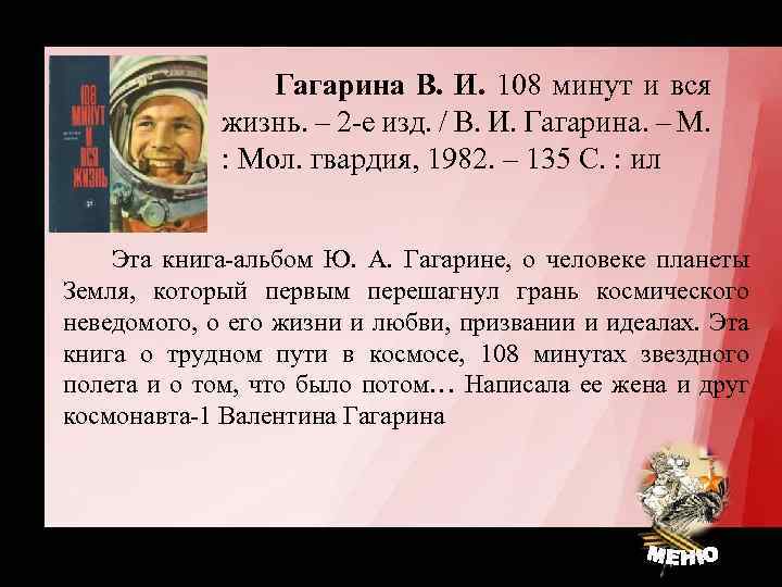 Гагарина В. И. 108 минут и вся жизнь. – 2 -е изд. / В.