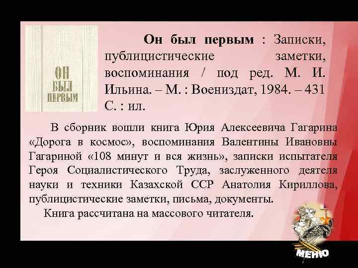 Он был первым : Записки, публицистические заметки, воспоминания / под ред. М. Ильина. –