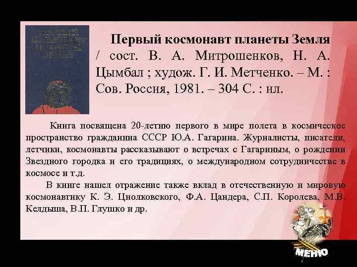 Первый космонавт планеты Земля / сост. В. А. Митрошенков, Н. А. Цымбал ; худож.