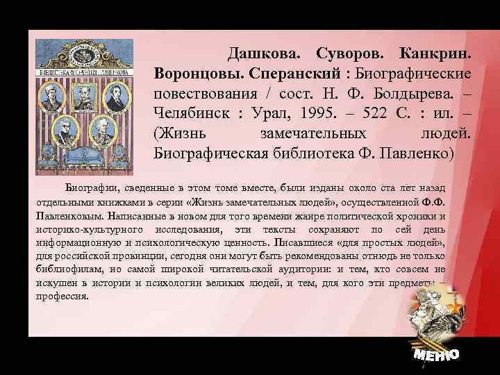 Дашкова. Суворов. Канкрин. Воронцовы. Сперанский : Биографические повествования / сост. Н. Ф. Болдырева. –