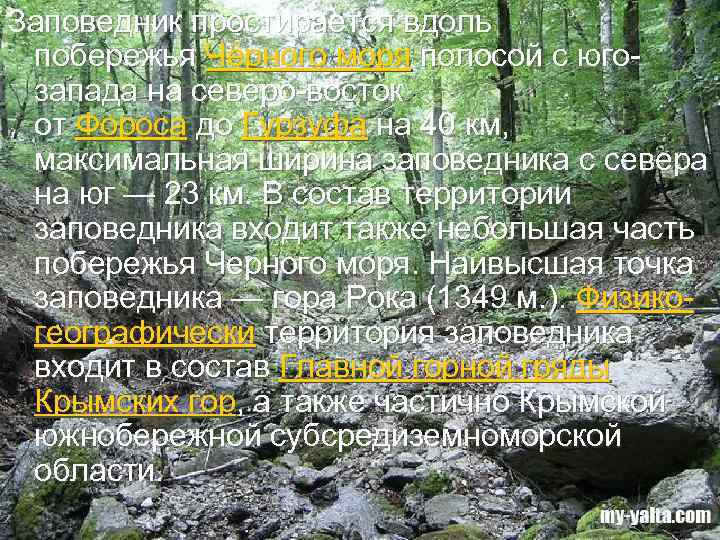 Заповедник простирается вдоль побережья Чёрного моря полосой с югозапада на северо-восток от Фороса до