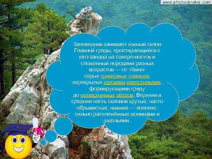 Ялтинский горно лесной природный заповедник презентация