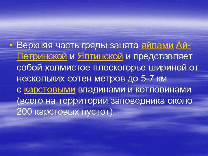 § Верхняя часть гряды занята яйлами Ай. Петринской и Ялтинской и представляет собой холмистое