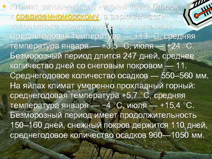 § Климат заповедника в нижней части близок к средиземноморскому, в верхней части заповедника климат
