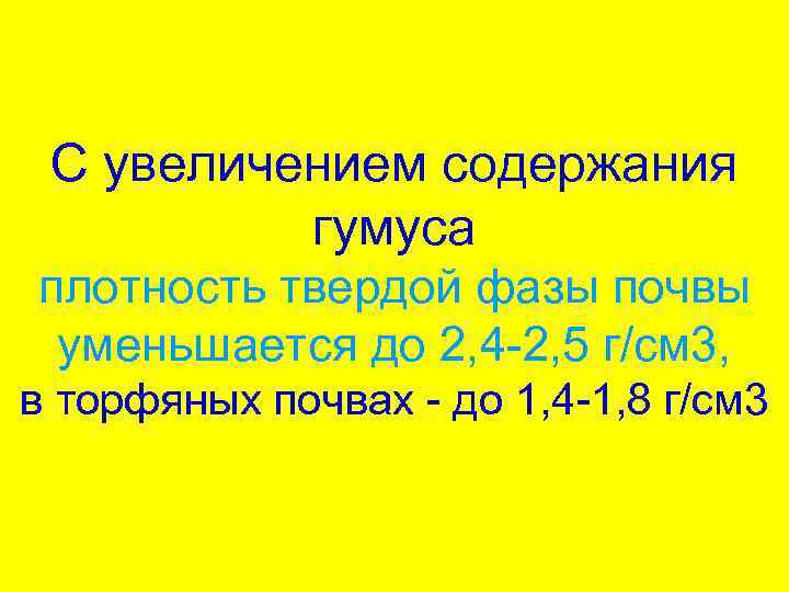 С увеличением содержания гумуса плотность твердой фазы почвы уменьшается до 2, 4 -2, 5
