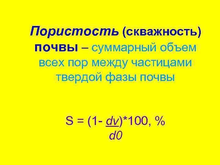 Пористость (скважность) почвы – суммарный объем всех пор между частицами твердой фазы почвы S
